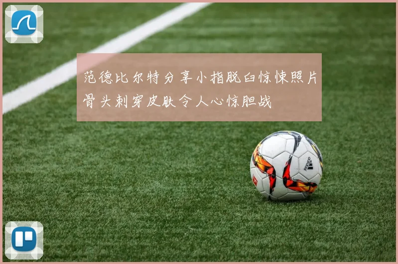 范德比尔特分享小指脱臼惊悚照片骨头刺穿皮肤令人心惊胆战