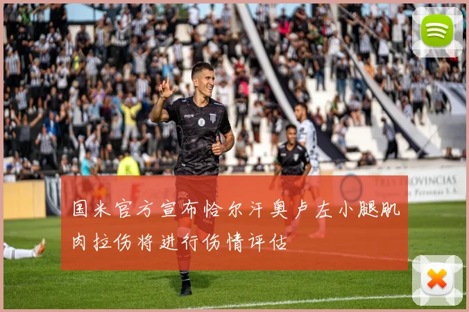 国米官方宣布恰尔汗奥卢左小腿肌肉拉伤将进行伤情评估