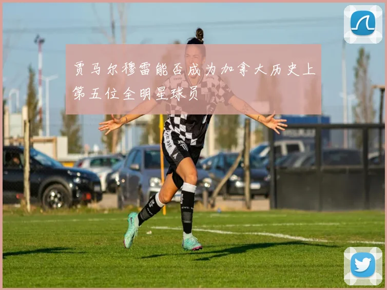 贾马尔穆雷能否成为加拿大历史上第五位全明星球员