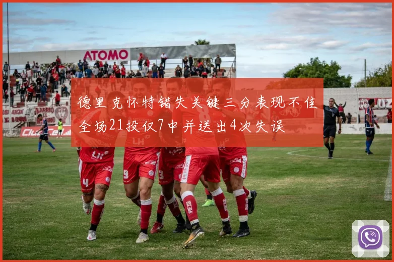 德里克怀特错失关键三分表现不佳全场21投仅7中并送出4次失误