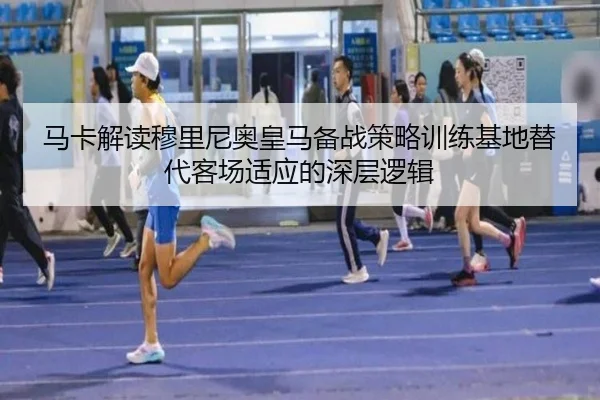 马卡解读穆里尼奥皇马备战策略训练基地替代客场适应的深层逻辑（KaiyunSports）