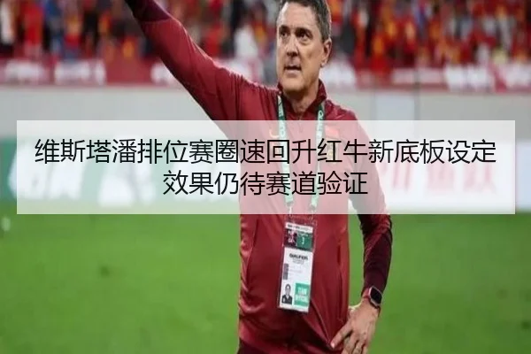 维斯塔潘排位赛圈速回升红牛新底板设定效果仍待赛道验证 - KaiyunSports